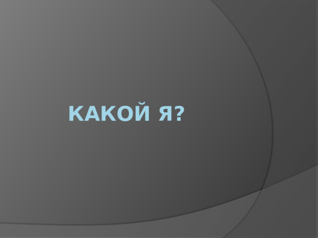 Какой я? 