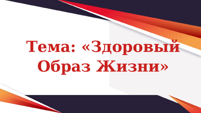 Тема: «Здоровый Образ Жизни» 