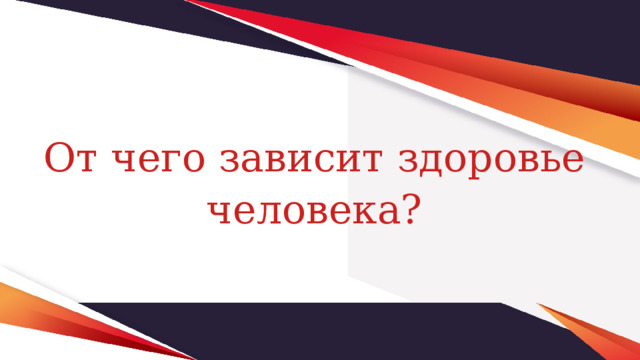 От чего зависит здоровье человека? 