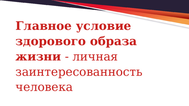 Главное условие здорового образа жизни - личная заинтересованность человека 