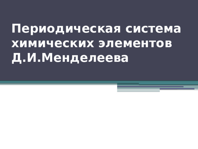 Периодическая система химических элементов  Д.И.Менделеева 