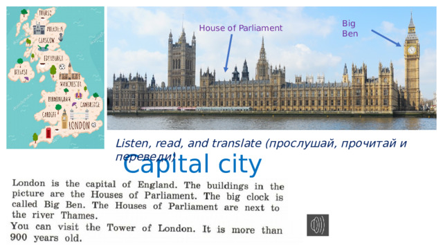Big Ben House of Parliament Listen, read, and translate (прослушай, прочитай и переведи) Capital city 