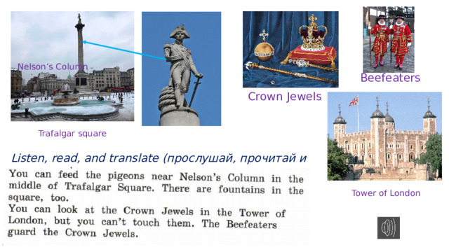 Nelson’s Column Beefeaters Crown Jewels Trafalgar square Listen, read, and translate (прослушай, прочитай и переведи) Tower of London 