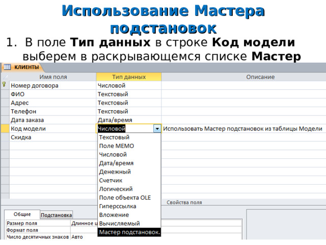 Использование Мастера подстановок 1. В поле Тип данных в строке Код модели выберем в раскрывающемся списке Мастер подстановок.    