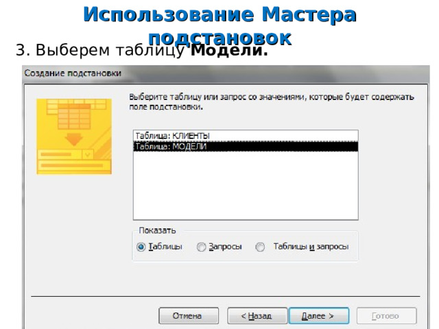 Использование Мастера подстановок 3. Выберем таблицу Модели.     