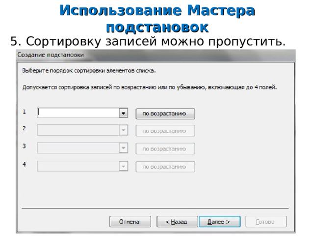 Использование Мастера подстановок 5. Сортировку записей можно пропустить.     