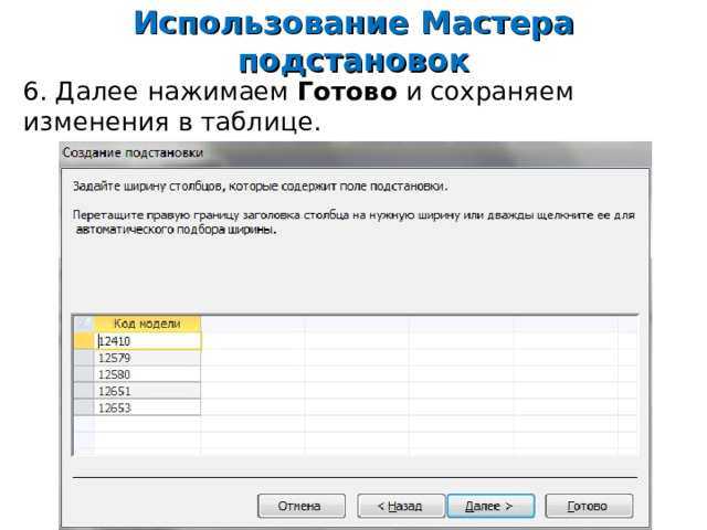 Использование Мастера подстановок 6. Далее нажимаем Готово и сохраняем изменения в таблице.     