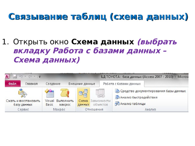 Связывание таблиц (схема данных) Открыть окно Схема данных (выбрать вкладку Работа с базами данных – Схема данных)    