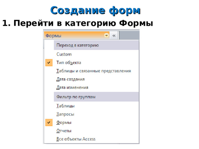 Создание форм Перейти в категорию Формы         