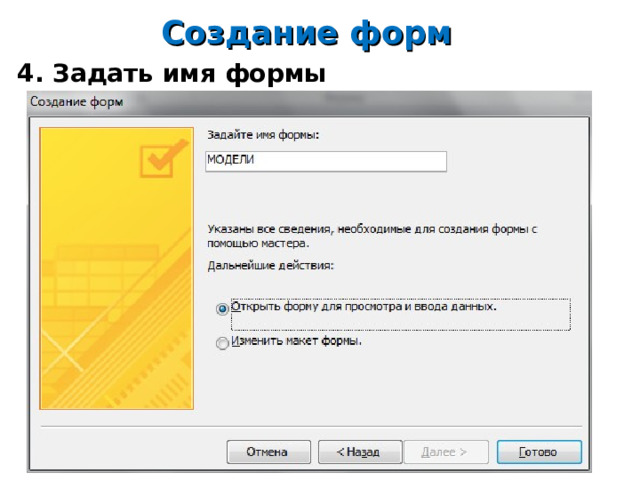 Создание форм 4. Задать имя формы         14 