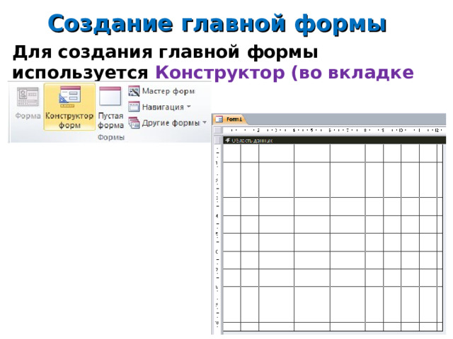 Создание главной формы Для создания главной формы используется Конструктор (во вкладке Формы)         14 