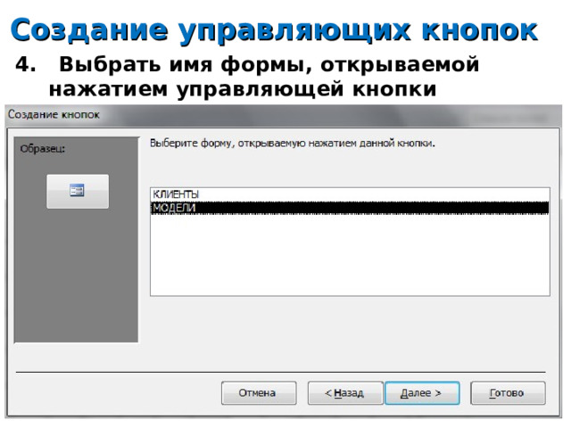 Создание управляющих кнопок 4. Выбрать имя формы, открываемой нажатием управляющей кнопки 14 