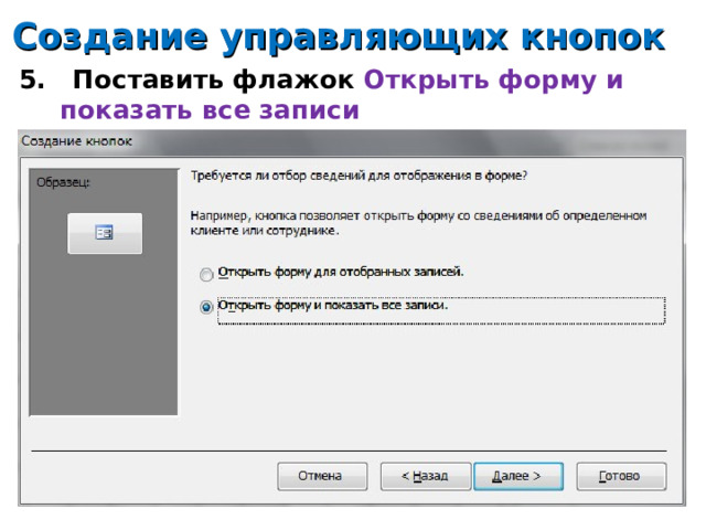 Создание управляющих кнопок 5. Поставить флажок Открыть форму и показать все записи 14 