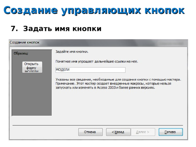 Создание управляющих кнопок 7. Задать имя кнопки 14 