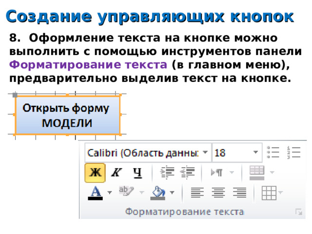 Создание управляющих кнопок 8. Оформление текста на кнопке можно выполнить с помощью инструментов панели Форматирование текста (в главном меню), предварительно выделив текст на кнопке. 14 