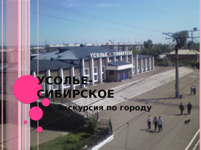 Усолье-Сибирское Экскурсия  по городу 