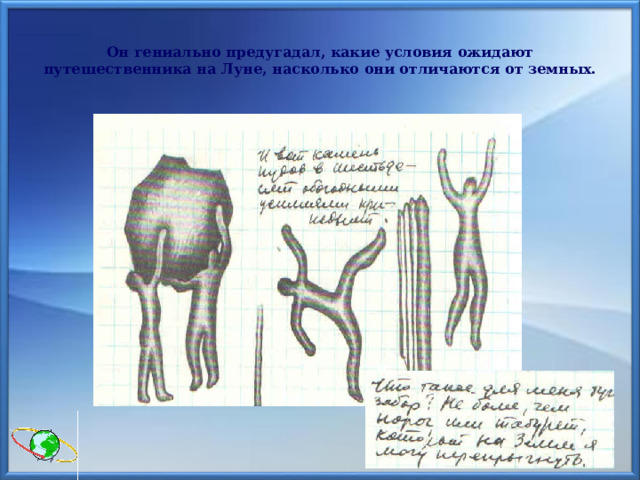 Он гениально предугадал, какие условия ожидают путешественника на Луне, насколько они отличаются от земных.  