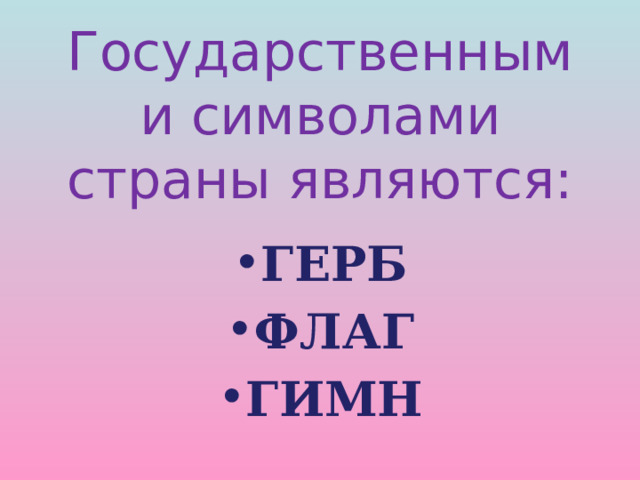 Государственными символами страны являются: ГЕРБ ФЛАГ ГИМН 