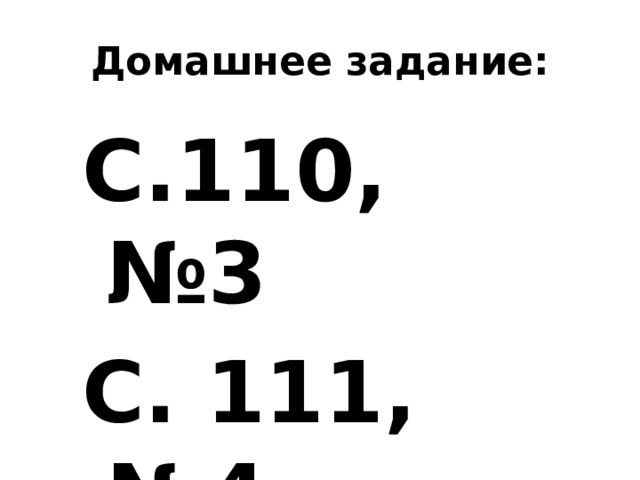 Домашнее задание: С.110, №3 С. 111, №4
