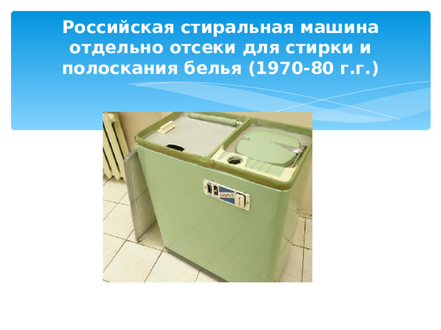 Российская стиральная машина отдельно отсеки для стирки и полоскания белья (1970-80 г.г.) 