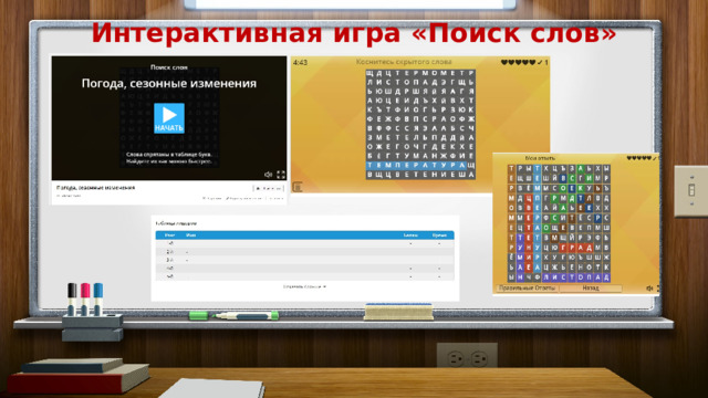 Интерактивная игра «Поиск слов»   