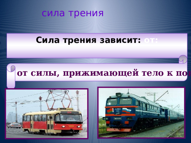 сила трения Сила трения зависит: от: от силы, прижимающей тело к поверхности. 