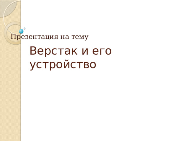 Презентация на тему Верстак и его устройство 