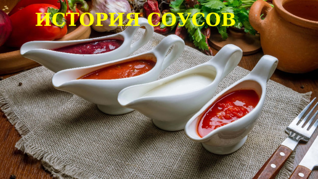 ИСТОРИЯ СОУСОВ 