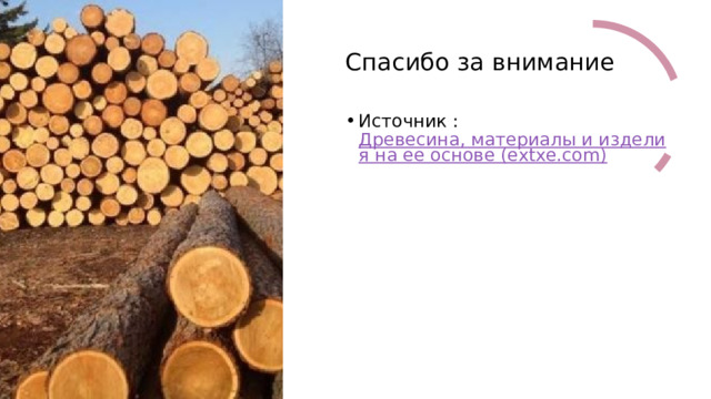 Спасибо за внимание  Источник :  Древесина, материалы и изделия на ее основе (extxe.com) 