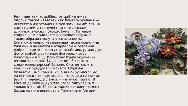 Что такое квиллинг