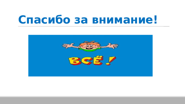 Спасибо за внимание! 