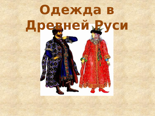 Одежда в Древней Руси 