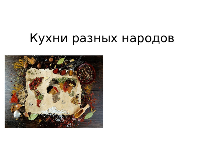 Кухни разных народов 