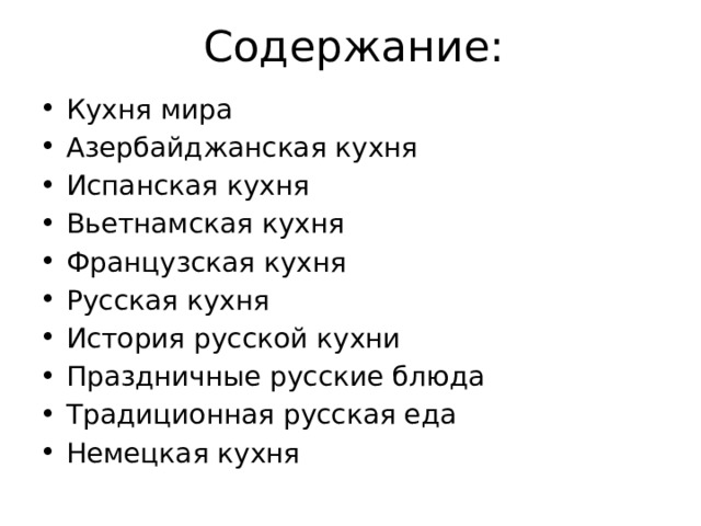 Содержание: Кухня мира Азербайджанская кухня Испанская кухня Вьетнамская кухня Французская кухня Русская кухня История русской кухни Праздничные русские блюда Традиционная русская еда Немецкая кухня 