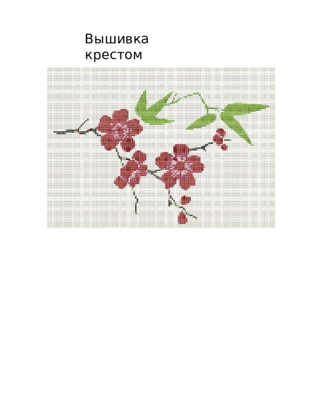 Вышивка  крестом 