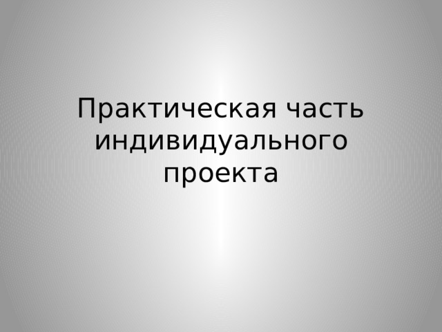 Практическая часть  индивидуального проекта 