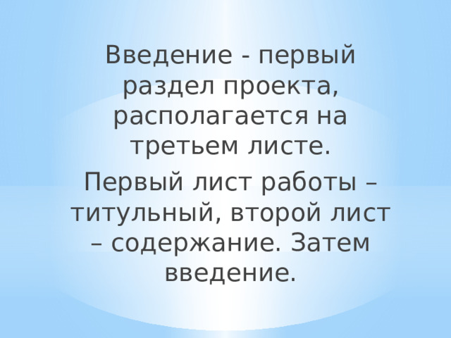 Введение - первый раздел проекта, располагается на третьем листе. Первый лист работы – титульный, второй лист – содержание. Затем введение. 