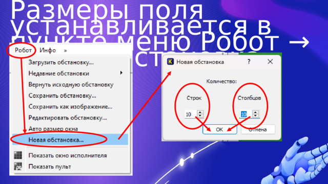 Размеры поля устанавливается в пункте меню Робот → Новая обстановка. 