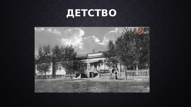 Детство 
