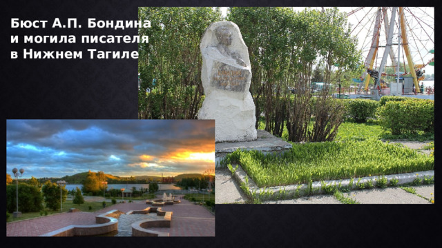 Бюст А.П. Бондина и могила писателя в Нижнем Тагиле 