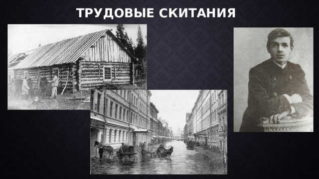 ТРУДОВЫЕ СКИТАНИЯ 