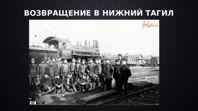 ВОЗВРАЩЕНИЕ В НИЖНИЙ ТАГИЛ 