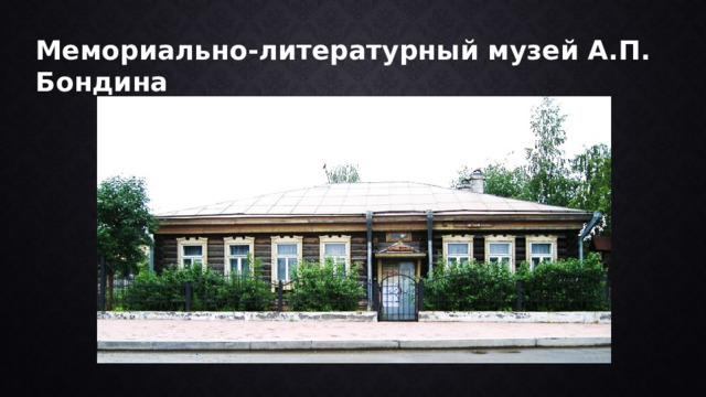 Мемориально-литературный музей А.П. Бондина 