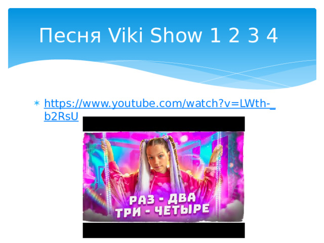 Песня Viki Show 1 2 3 4 https://www.youtube.com/watch?v=LWth-_ b2RsU 