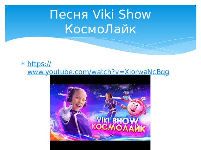 Песня Viki Show КосмоЛайк https:// www.youtube.com/watch?v=XjorwaNcBqg 