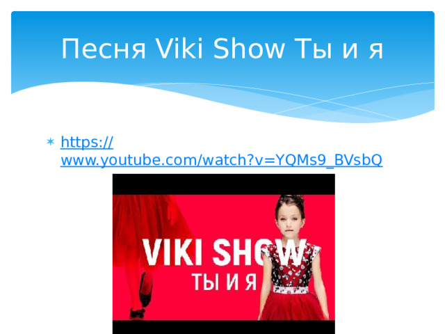 Песня Viki Show Ты и я https:// www.youtube.com/watch?v=YQMs9_BVsbQ 
