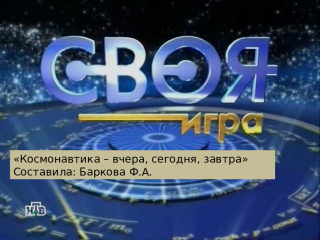 «Космонавтика – вчера, сегодня, завтра» Составила: Баркова Ф.А. 