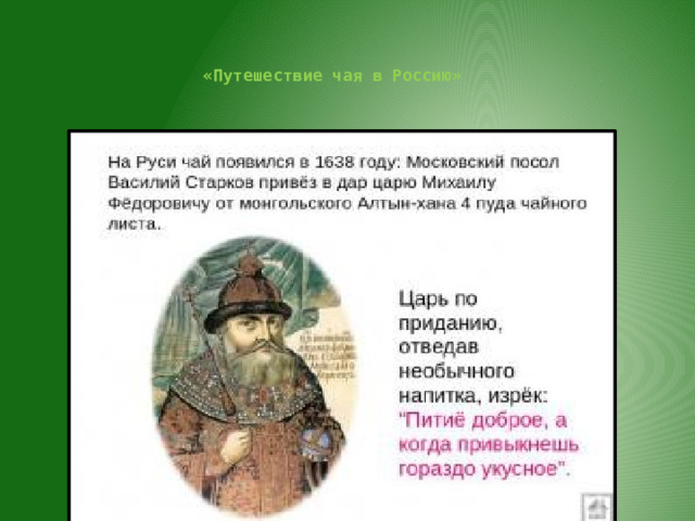   «Путешествие чая в Россию»   