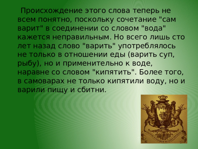  Происхождение этого слова теперь не всем понятно, поскольку сочетание 