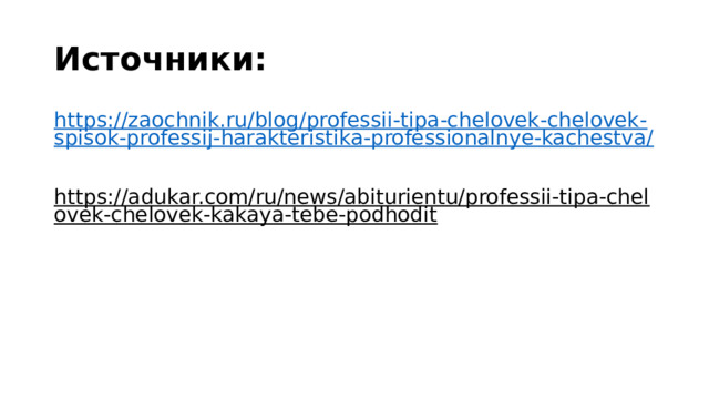 Источники: https://zaochnik.ru/blog/professii-tipa-chelovek-chelovek-spisok-professij-harakteristika-professionalnye-kachestva/ https://adukar.com/ru/news/abiturientu/professii-tipa-chelovek-chelovek-kakaya-tebe-podhodit  